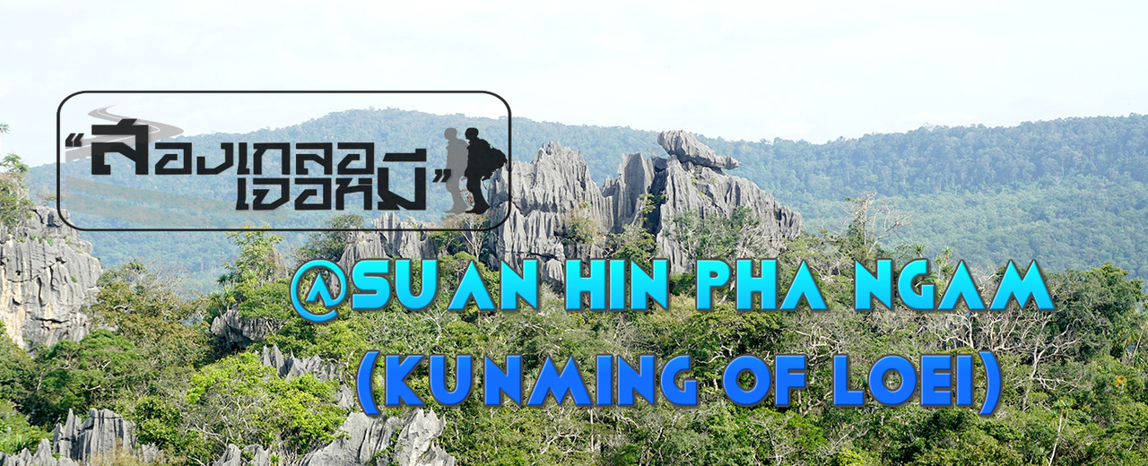 cover ไปเลย ไปเลย สรุปไปไหน " ก็ไปเลยไง ".......สวนหินผางาม (คุนหมิงเมืองเลย)