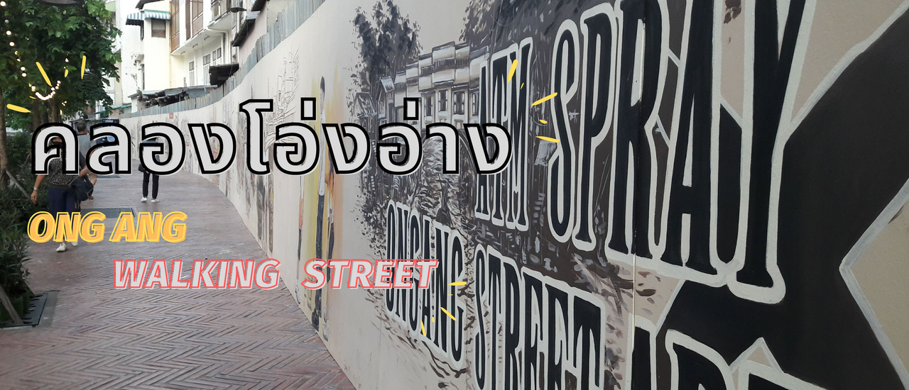 cover คนโสด อ้างว้าง มาเดิน โอ่งอ่าง สร้าง Content @ONG ANG WALKING STREET
