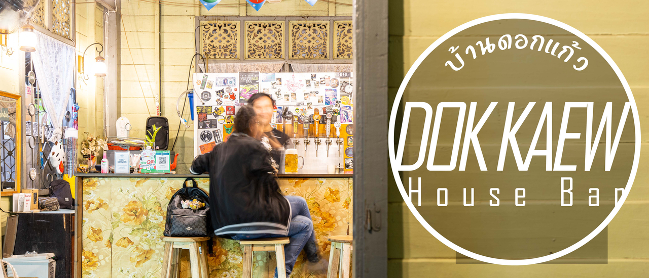 cover บ้านดอกแก้ว เฮาซ์บาร์ ได้อารมณ์แบบมาทานข้าวบ้านเพื่อนเด๊ะๆ