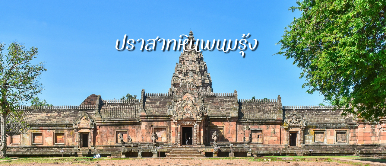 cover เรื่องเล่าวันวาน ตามรอยอารยธรรมโบราณ ปราสาทหินพนมรุ้ง...ที่นี่ก็ดีนะ