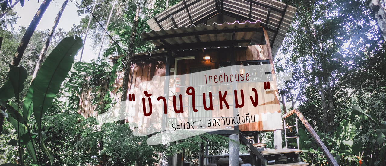 cover บ้านในหมง @ระนอง สองวันหนึ่งคืน