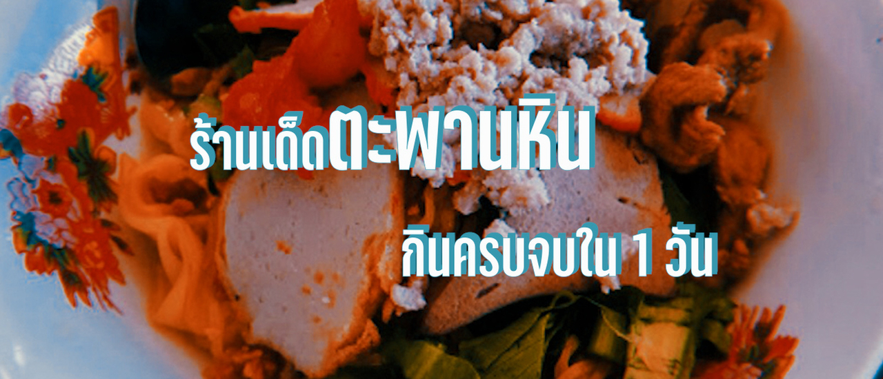 cover ร้านเด็ดตะพานหิน กินครบจบใน 1 วัน
