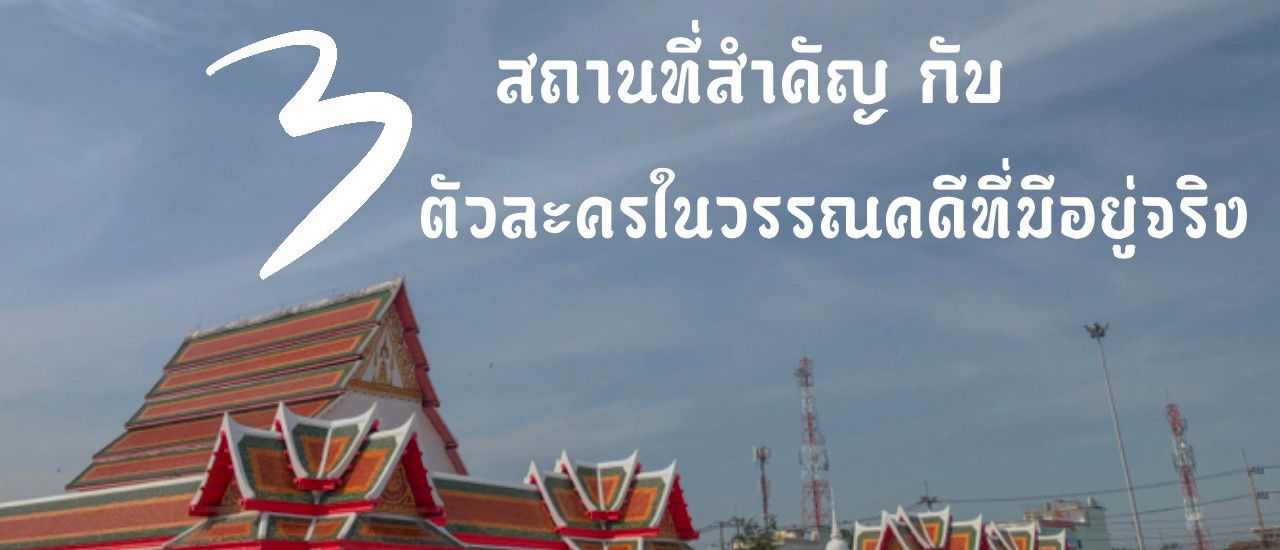 cover 3 สถานที่สำคัญกับ 3 ตัวละครในวรรณคดีที่มีอยู่จริง