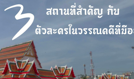 cover 3 สถานที่สำคัญกับ 3 ตัวละครในวรรณคดีที่มีอยู่จริง