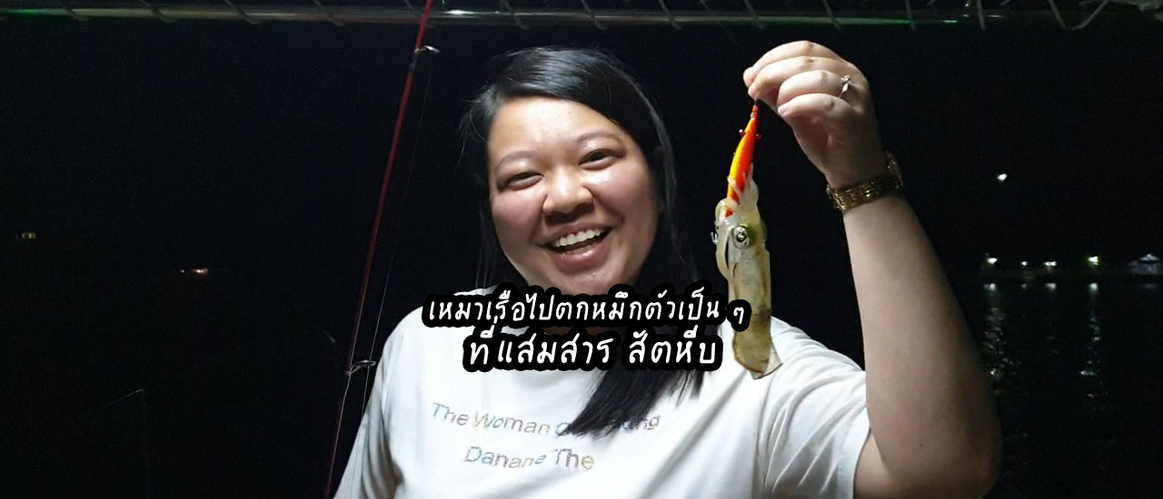 cover ครั้งแรกในชีวิต! เหมาเรือไปตกหมึกตัวเป็น ๆ ที่แสมสาร