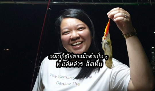 Cover ครั้งแรกในชีวิต! เหมาเรือไปตกหมึกตัวเป็น ๆ ที่แสมสาร...