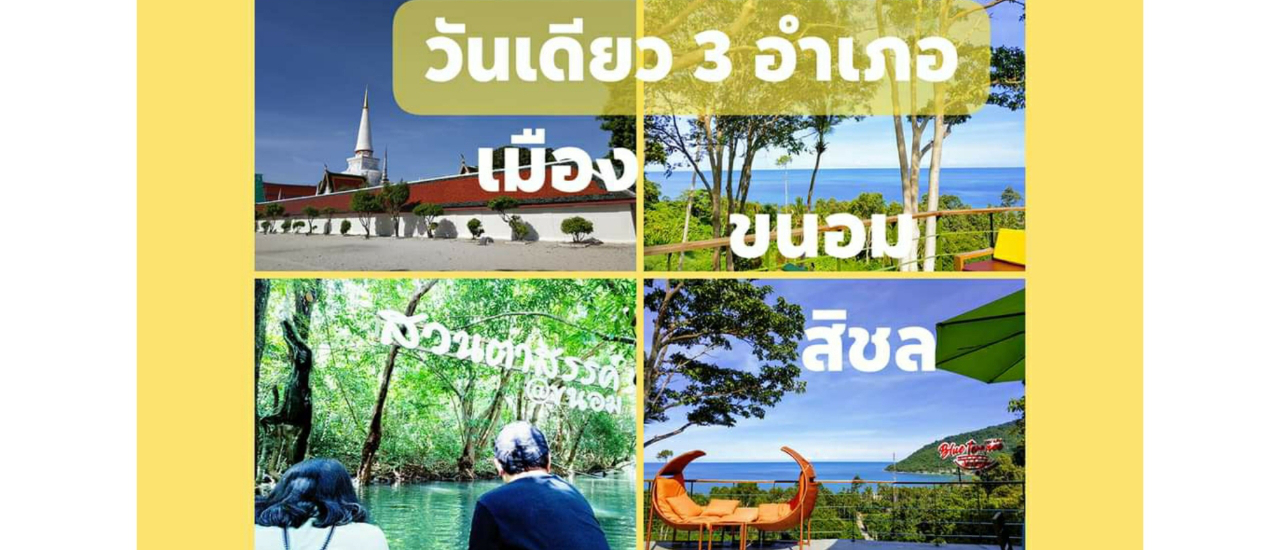 cover ล่องใต้วันนี้ วันเดียวเที่ยว3อำเภอ @นครศรีธรรมราช