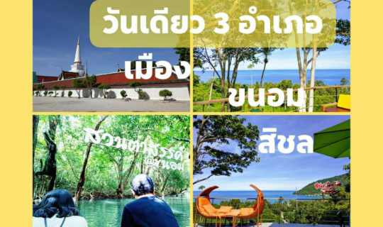 cover ล่องใต้วันนี้ วันเดียวเที่ยว3อำเภอ @นครศรีธรรมราช