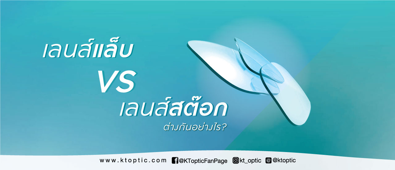 cover เลนส์สต๊อก VS เลนส์แล็บ ต่างกันอย่างไรบ้าง?  (STOCK LENS vs. LAB LENS)