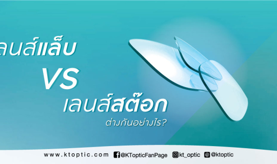 cover เลนส์สต๊อก VS เลนส์แล็บ ต่างกันอย่างไรบ้าง?  (STOCK LENS vs. LAB LENS)