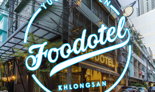 cover Foodotel เมื่อที่พักกับร้านข้าวแกงมารวมกันด้วยความตั้งใจ