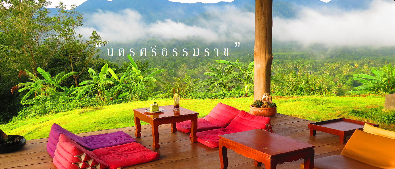 cover เยือนนครศรีฯ (4 สถานที่นี้ห้ามพลาด) ณ บ้านเล็กกลางหุบเขา-อาศรมสุข-บ้านเขากอด-เนินเทวดา