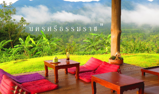 Cover เยือนนครศรีฯ (4 สถานที่นี้ห้ามพลาด) ณ บ้านเล็กกลางหุบเขา-อาศรมสุข-บ้...