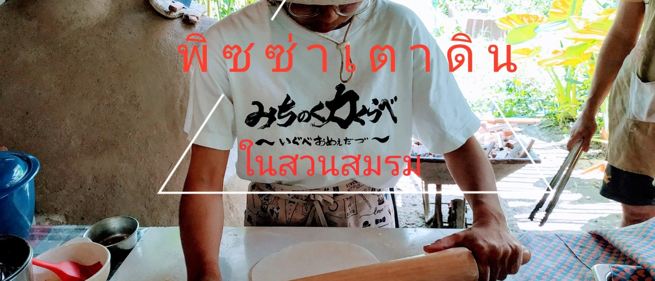 cover พิซซ่าเตาดิน @ ยังทำฟาร์ม Young Tam Farm นครศรีธรรมราช