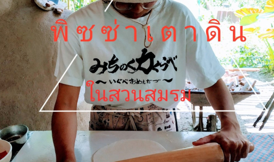 cover พิซซ่าเตาดิน @ ยังทำฟาร์ม Young Tam Farm นครศรีธรรมราช