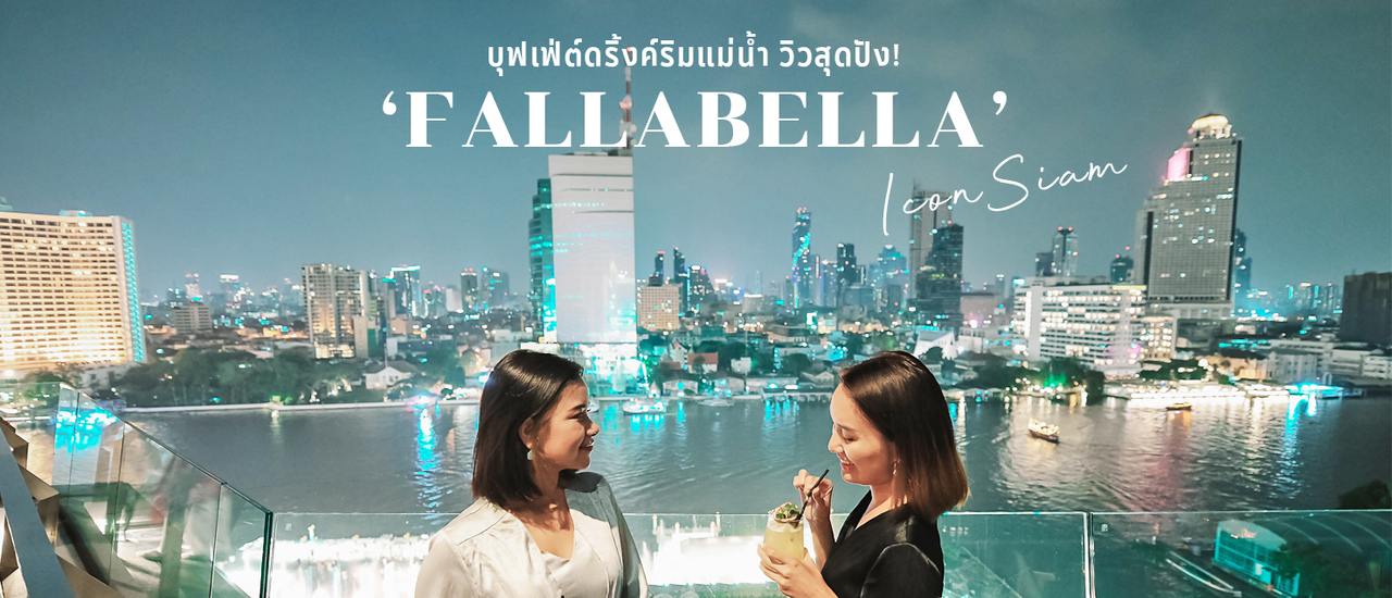 cover บุฟเฟ่ต์ดริ้งค์ไม่อั้น 3 ชม. ริมแม่น้ำเจ้าพระยา อาหารอร่อย บรรยากาศดี ที่ Fallabella Iconsiam