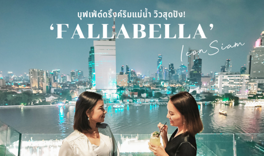 cover บุฟเฟ่ต์ดริ้งค์ไม่อั้น 3 ชม. ริมแม่น้ำเจ้าพระยา อาหารอร่อย บรรยากาศดี ที่ Fallabella Iconsiam