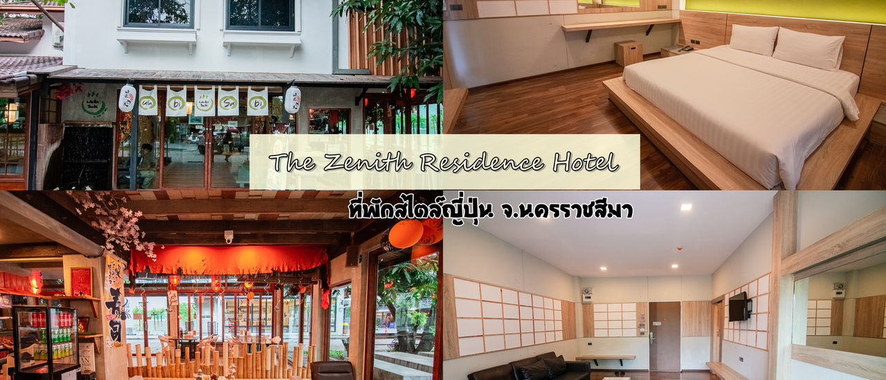 cover The Zenith Residence ที่พักสไตล์ญี่ปุ่นโคราช