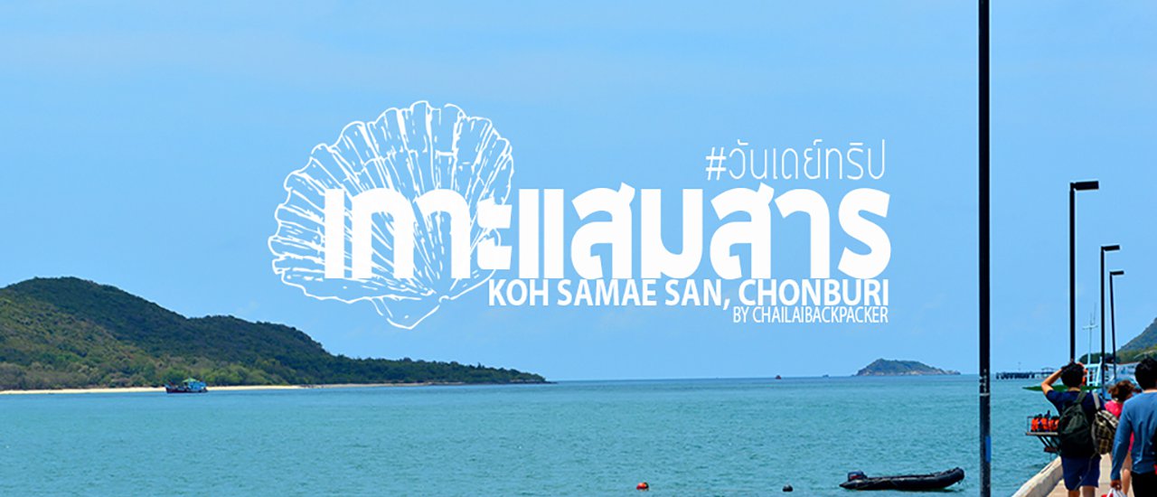 cover #เกาะแสมสาร :: ทะเลสวยเที่ยวง่ายใกล้กรุง แค่นี้เอง!