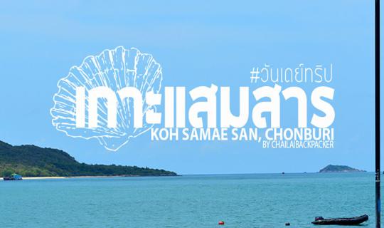 cover #เกาะแสมสาร :: ทะเลสวยเที่ยวง่ายใกล้กรุง แค่นี้เอง!