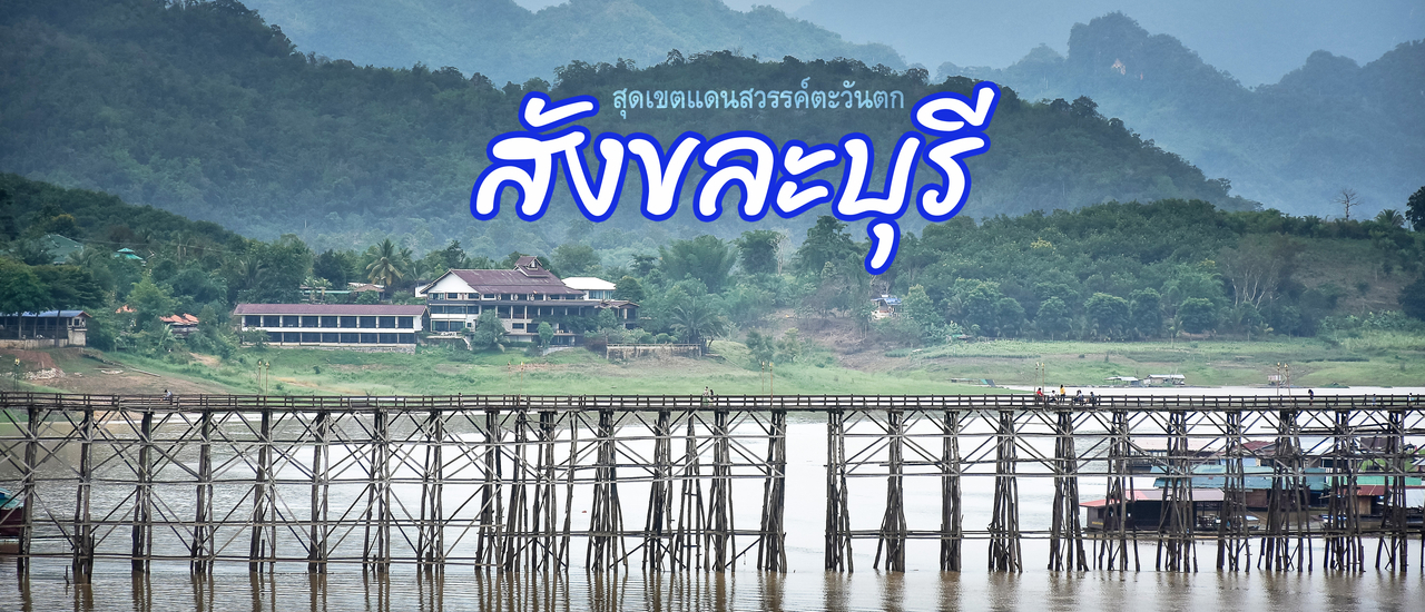cover ที่นี่ก็ดีนะ I สะพานมอญ สังขละบุรี สุดเขตแดนสวรรค์ตะวันตก 2 วัน 1 คืนก็ไปได้