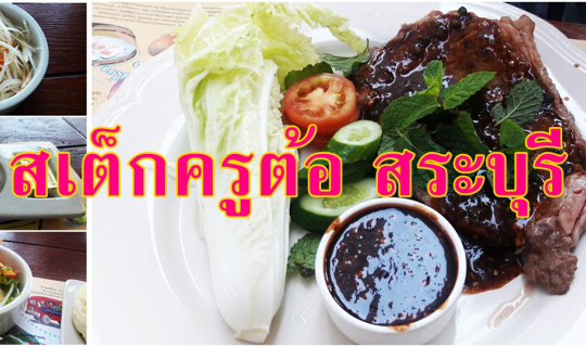 cover บันทึกไว้ในความทรงจำ......สเต็กครูต้อ สระบุรี