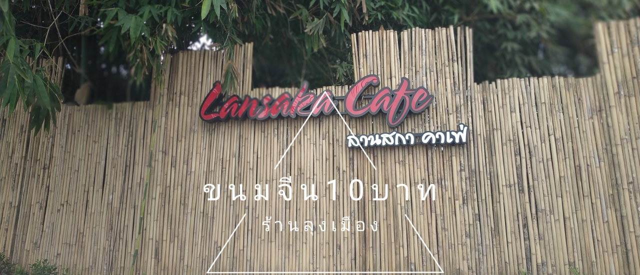 cover ลานสกาอีกครั้ง เที่ยวหน้าฝนก็ฟินได้ @นครศรีธรรมราช