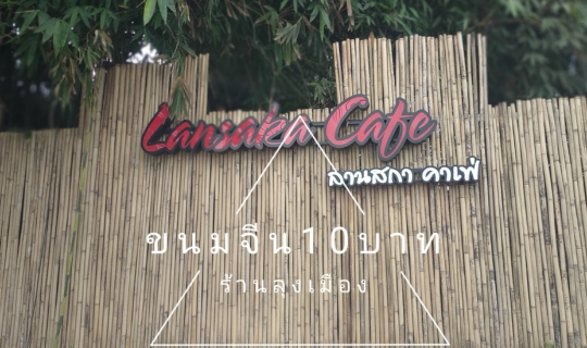 cover ลานสกาอีกครั้ง เที่ยวหน้าฝนก็ฟินได้ @นครศรีธรรมราช