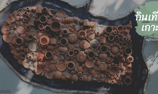 Cover กินเที่ยวรอบเกาะเกร็ด จ.นนทบุรี...