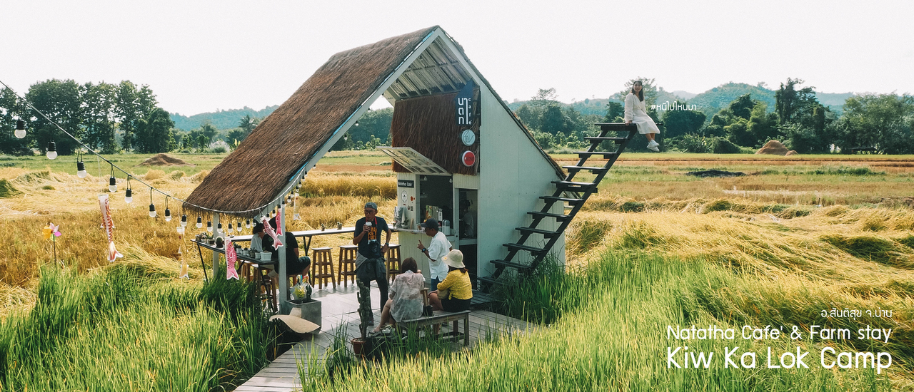 cover นาตาทา ฟาร์มสเตย์ และ กิ่วกะลกแคมป์