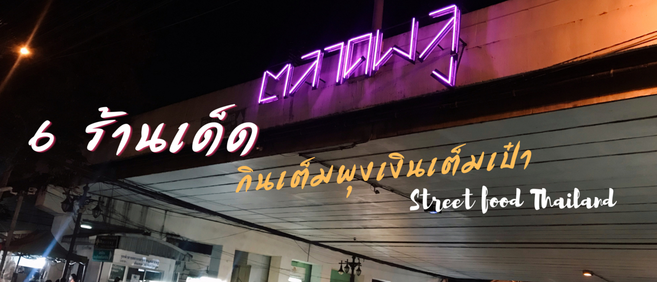 cover 6 ร้านเด็ดตลาดพลูมื้อค่ำ กินเต็มพุงเงินเต็มเป๋า ด้วยงบ 225 บาท