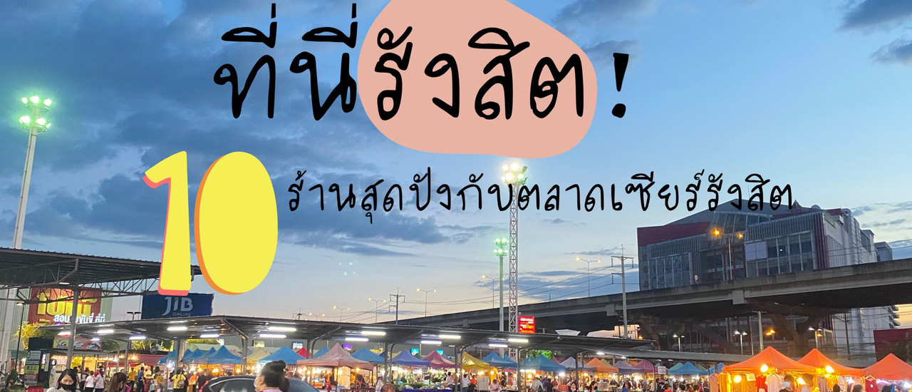 cover ที่นี่รังสิต!!! 10 ร้านสุดปังกับตลาดหน้าเซียร์รังสิต