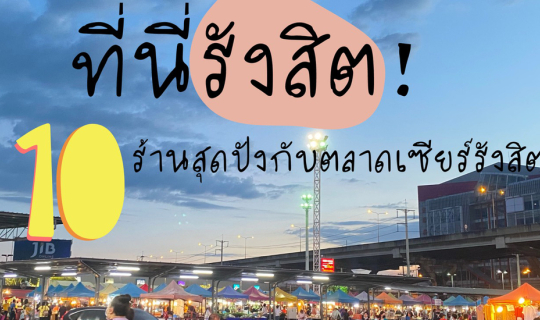 cover ที่นี่รังสิต!!! 10 ร้านสุดปังกับตลาดหน้าเซียร์รังสิต