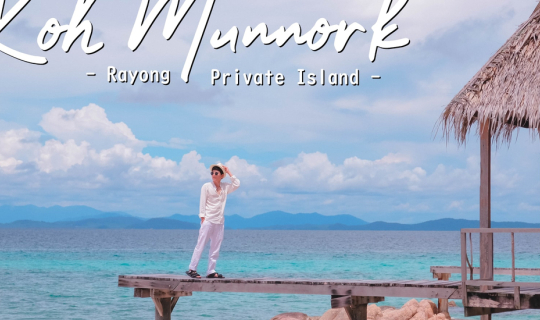 cover [★] ไปติดเกาะกันมั้ยคร๊าบบ < Koh Munnork > เกาะส่วนตั๊ว ส่วนตัว น้ำใสสุดๆ  ขับรถแค่ 2 ชั่วโมงเองแกรร๊