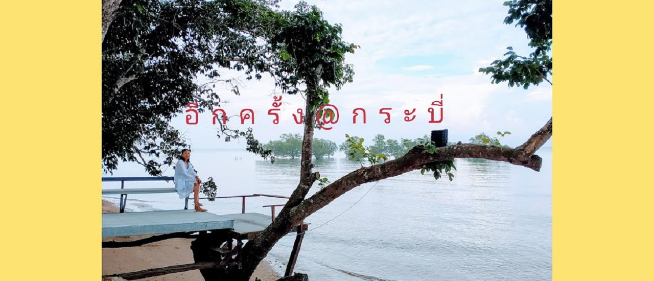 cover จากพังงาพาไปต่อที่ทะเลกระบี่