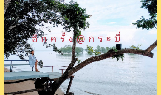 cover จากพังงาพาไปต่อที่ทะเลกระบี่