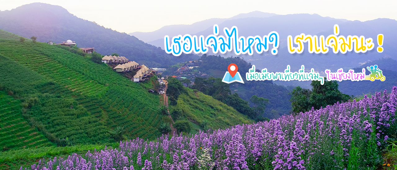 cover เธอเเจ่มไหม? แต่เราเเจ่มนะ "เมื่อเมียพาเที่ยวที่เเจ่มๆ ในเชียงใหม่"