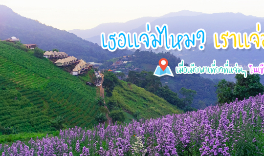 Cover เธอเเจ่มไหม? แต่เราเเจ่มนะ  "เมื่อเมียพาเที่ยวที่เเจ่มๆ ในเชียงใหม่"...