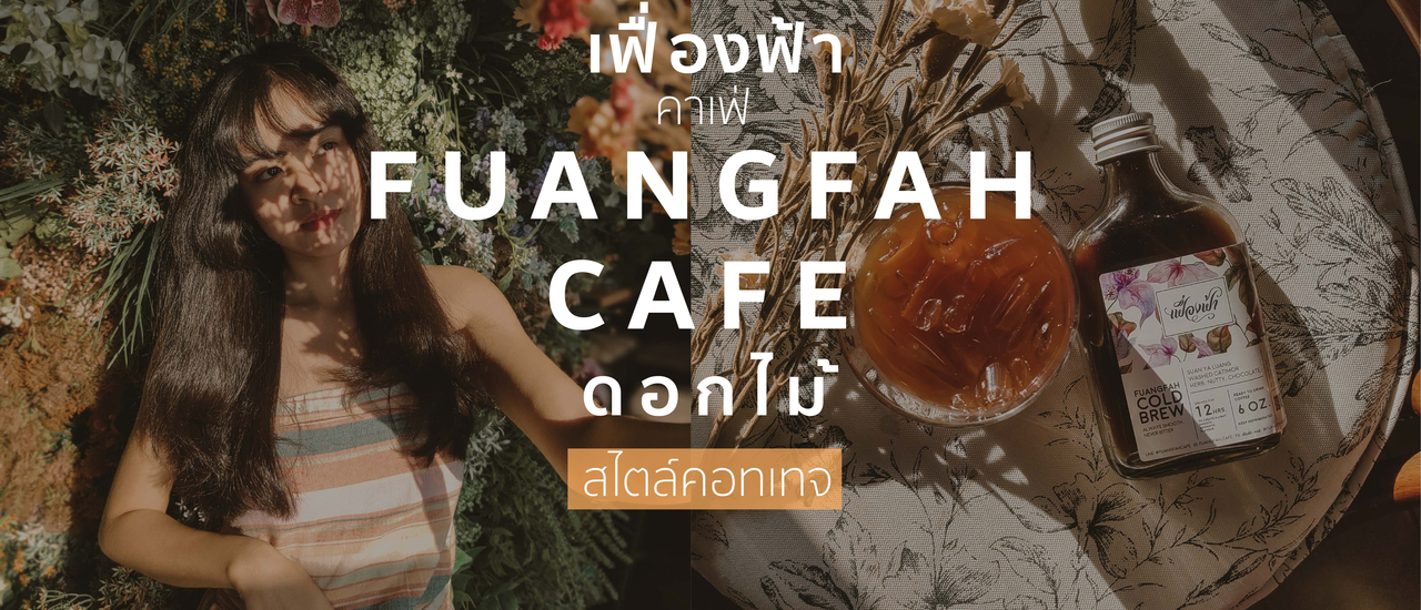 cover เฟื่องฟ้า คาเฟ่ คาเฟ่ดอกไม้ แนววินเทจ | ชลบุรี - พัทยา |