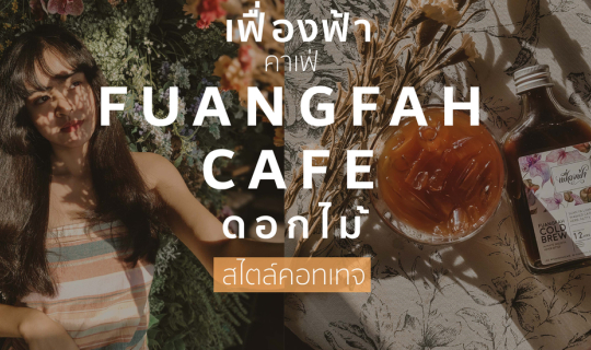 cover เฟื่องฟ้า คาเฟ่ คาเฟ่ดอกไม้ แนววินเทจ | ชลบุรี - พัทยา |