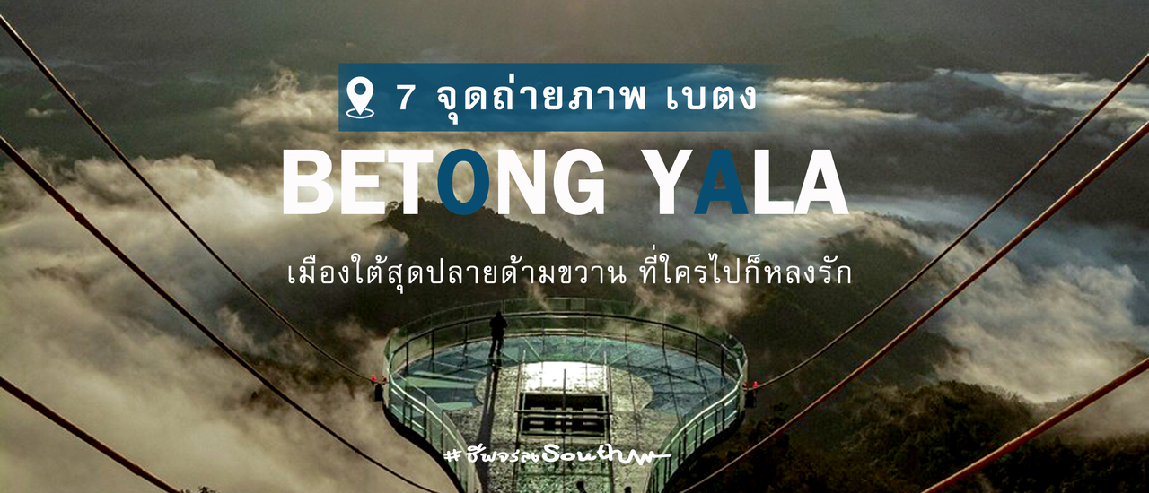 cover 7 จุดถ่ายภาพ “เบตง” เมืองใต้สุดปลายด้ามขวาน ที่ใครไปก็หลงรัก
