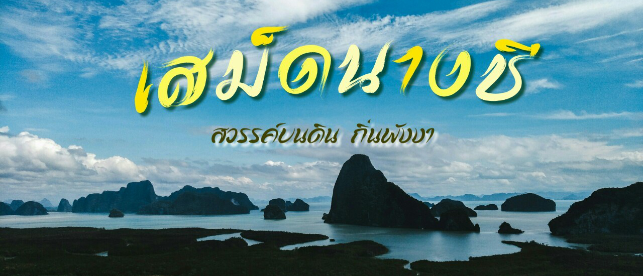 cover เสม็ดนางชี สวรรค์บนดิน ถิ่นพังงา