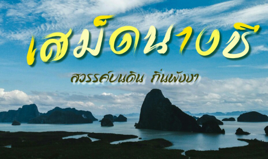 Cover เสม็ดนางชี สวรรค์บนดิน ถิ่นพังงา...