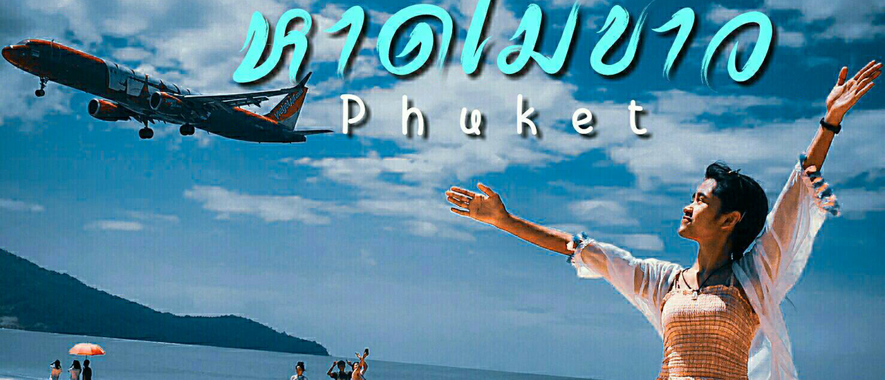 cover สัมผัสเครื่องบิน Landing แบบใกล้ชิดที่หาดไม้ขาว