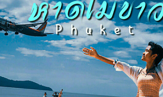 Cover สัมผัสเครื่องบิน Landing แบบใกล้ชิดที่หาดไม้ขาว...