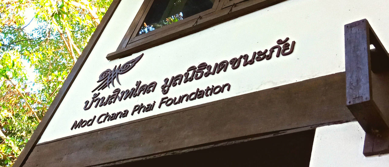 cover เที่ยวเชียงราย | บ้านสิงหไคล มูลนิธิมดชนะภัย