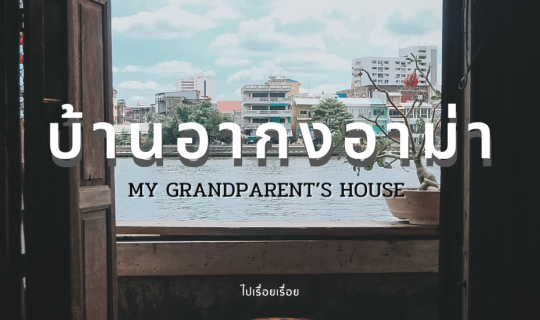 cover คาเฟ่ย่านคลองสานที่ "บ้านอากงอาม่า My Gradparent's House"