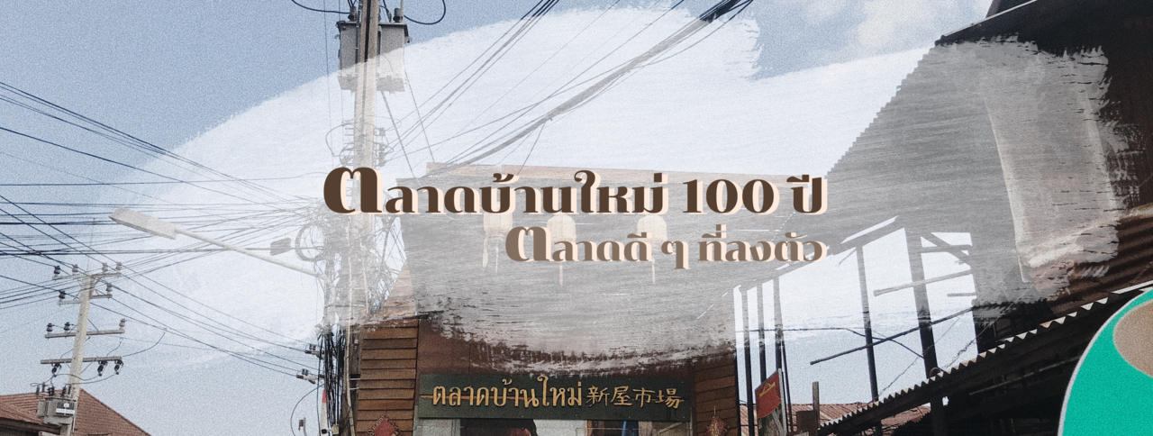 cover ตลาดบ้านใหม่ 100 ปี ตลาดดี ๆ ที่ลงตัว