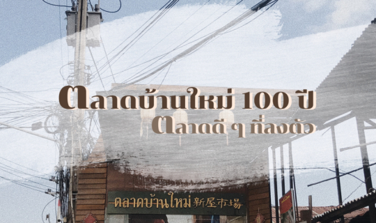 cover ตลาดบ้านใหม่ 100 ปี ตลาดดี ๆ ที่ลงตัว