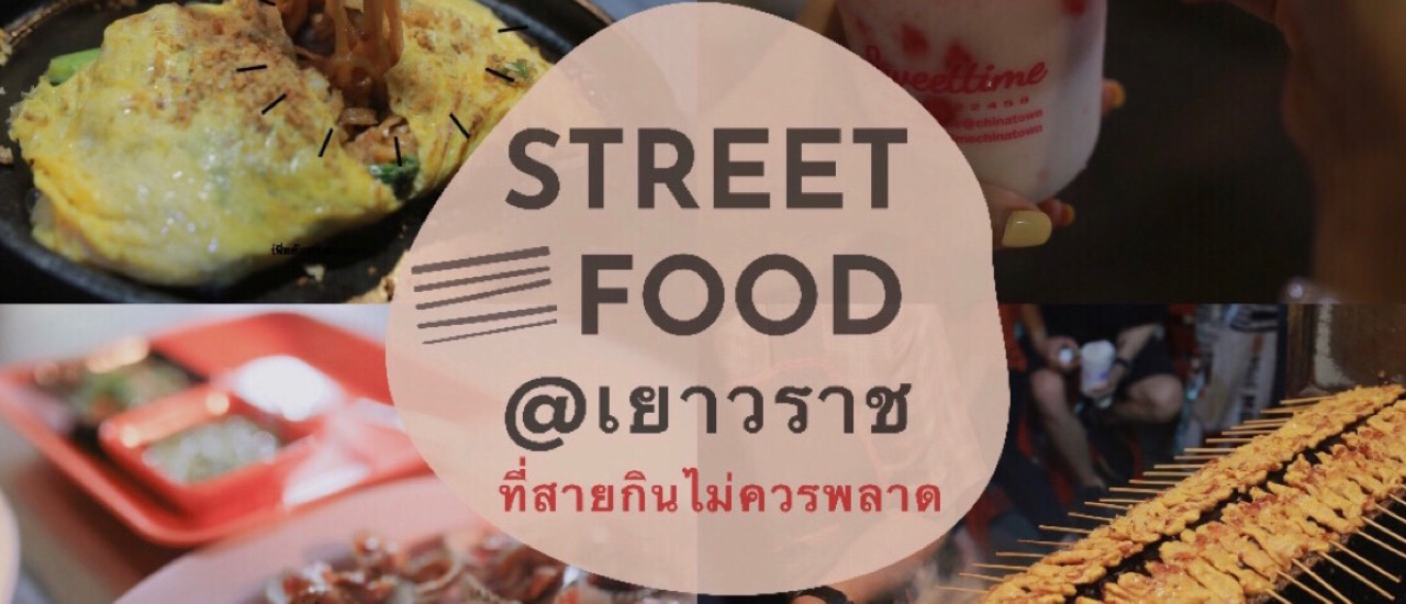 cover Street Food @เยาวราช ที่สายกินไม่ควรพลาด